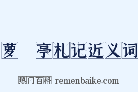 萝藦亭札记近义词是什么意思的图片